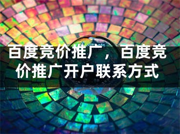 百度竞价推广，百度竞价推广开户联系方式