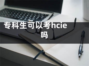 专科生可以考hcie吗