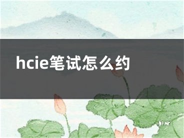 hcie笔试怎么约