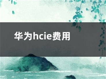 华为hcie费用