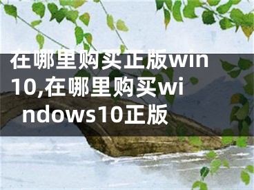 在哪里购买正版win10,在哪里购买windows10正版