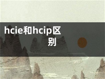 hcie和hcip区别