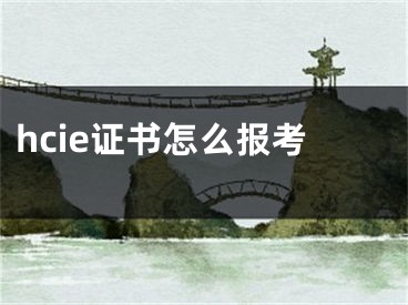 hcie证书怎么报考