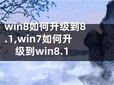 win8如何升级到8.1,win7如何升级到win8.1