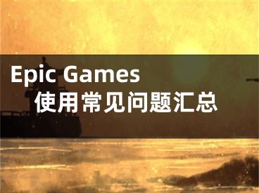 Epic Games使用常见问题汇总