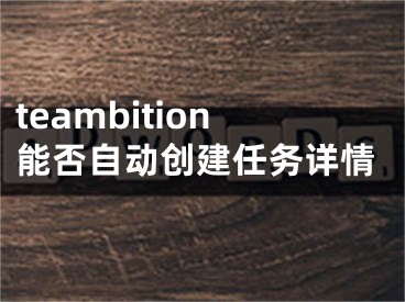 teambition能否自动创建任务详情