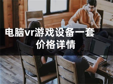 电脑vr游戏设备一套价格详情