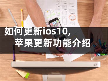 如何更新ios10,苹果更新功能介绍