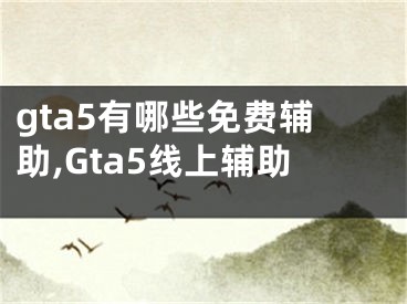 gta5有哪些免费辅助,Gta5线上辅助