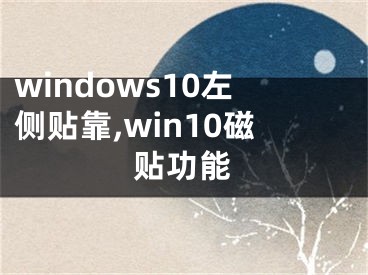 windows10左侧贴靠,win10磁贴功能