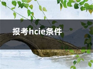 报考hcie条件