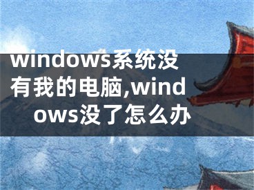 windows系统没有我的电脑,windows没了怎么办
