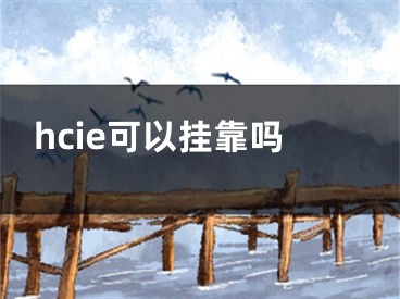 hcie可以挂靠吗