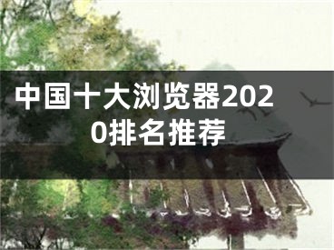 中国十大浏览器2020排名推荐