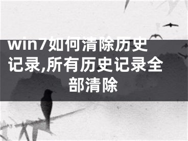 win7如何清除历史记录,所有历史记录全部清除