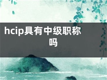 hcip具有中级职称吗