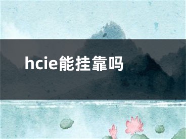 hcie能挂靠吗