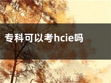 专科可以考hcie吗