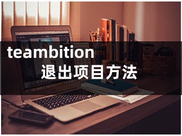 teambition退出项目方法