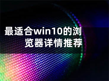 最适合win10的浏览器详情推荐