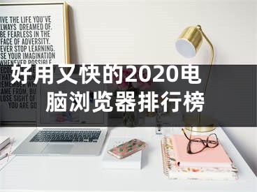 好用又快的2020电脑浏览器排行榜