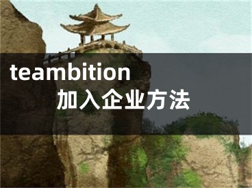 teambition加入企业方法