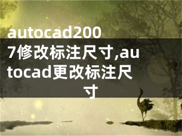 autocad2007修改标注尺寸,autocad更改标注尺寸