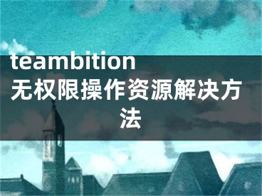 teambition无权限操作资源解决方法