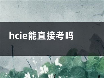 hcie能直接考吗