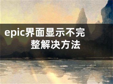 epic界面显示不完整解决方法