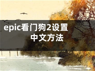 epic看门狗2设置中文方法