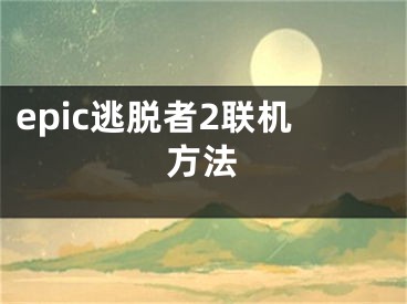 epic逃脱者2联机方法