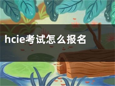 hcie考试怎么报名