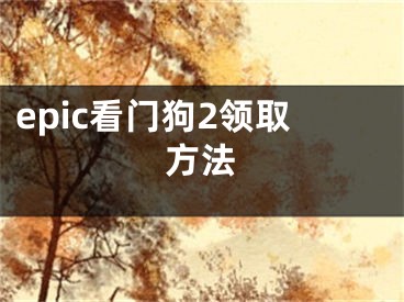 epic看门狗2领取方法