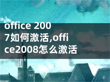 office 2007如何激活,office2008怎么激活 