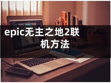 epic无主之地2联机方法