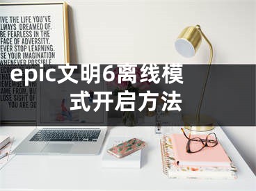 epic文明6离线模式开启方法