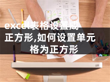 excel表格设置成正方形,如何设置单元格为正方形