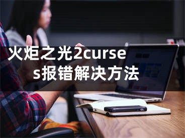 火炬之光2curses报错解决方法