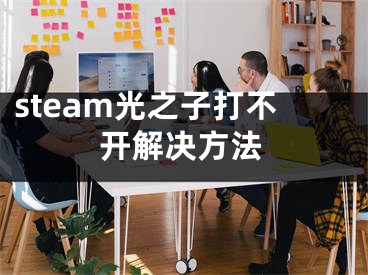 steam光之子打不开解决方法