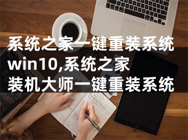 系统之家一键重装系统win10,系统之家装机大师一键重装系统