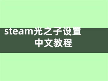 steam光之子设置中文教程