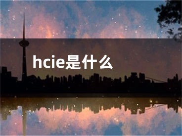 hcie是什么