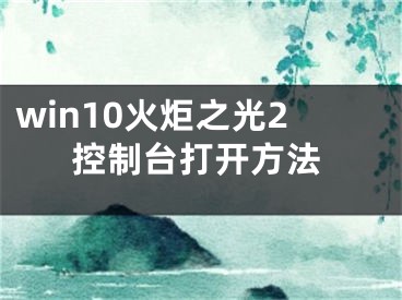 win10火炬之光2控制台打开方法