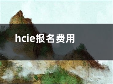 hcie报名费用