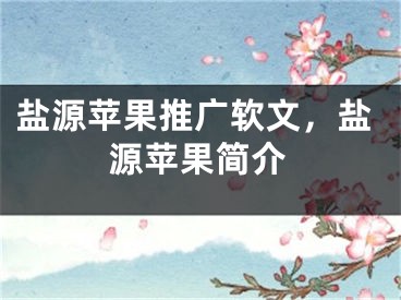 盐源苹果推广软文，盐源苹果简介