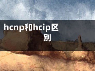 hcnp和hcip区别