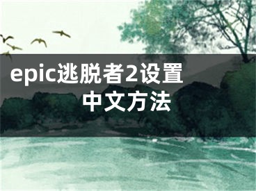 epic逃脱者2设置中文方法