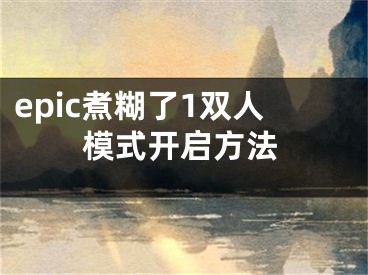 epic煮糊了1双人模式开启方法