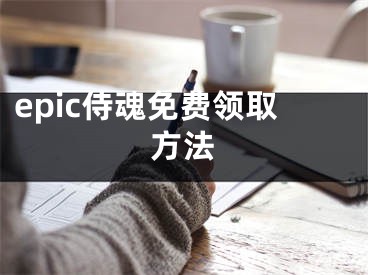 epic侍魂免费领取方法